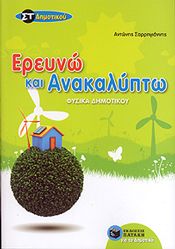 ΕΡΕΥΝΩ ΚΑΙ ΑΝΑΚΑΛΥΠΤΩ ΣΤ ΔΗΜ