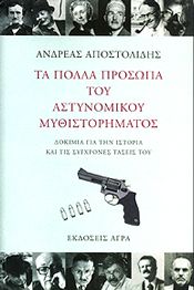 ΤΑ ΠΟΛΛΑ ΠΡΟΣΩΠΑ ΤΟΥ ΑΣΤΥΝΟΜΙΚΟΥ ΜΥΘΙΣΤΟΡΗΜΑΤΟΣ