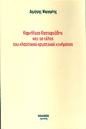 ΚΟΡΝΗΛΙΟΣ ΚΑΣΤΟΡΙΑΔΗΣ ΚΑΙ ΤΟ ΤΕΛΟΣ ΤΟΥ ΚΛΑΣΣΙΚΟΥ ΕΡΓΑΤΙΚΟΥ ΚΙΝΗΜΑΤΟΣ