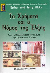 ΤΑ ΧΡΗΜΑΤΑ ΚΑΙ Ο ΝΟΜΟΣ ΤΗΣ ΕΛΞΗΣ