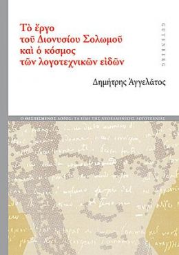 ΤΟ ΕΡΓΟ ΤΟΥ ΔΙΟΝΥΣΙΟΥ ΣΟΛΩΜΟΥ ΚΑΙ Ο ΚΟΣΜΟΣ ΤΩΝ ΛΟΓΟΤΕΧΝΙΚΩΝ ΕΙΔΩΝ