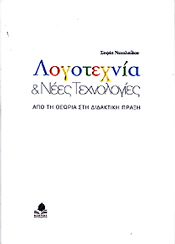 ΛΟΓΟΤΕΧΝΙΑ & ΝΕΕΣ ΤΕΧΝΟΛΟΓΙΕΣ