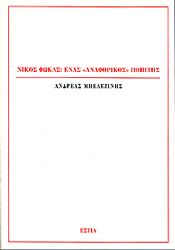 ΝΙΚΟΣ ΦΩΚΑΣ ΕΝΑΣ ΑΝΑΦΟΡΙΚΟΣ ΠΟΙΗΤΗΣ