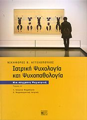 ΙΑΤΡΙΚΗ ΨΥΧΟΛΟΓΙΑ ΚΑΙ ΨΥΧΟΠΑΘΟΛΟΓΙΑ ΕΠΙΤΟΜΟ