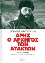 ΑΡΗΣ Ο ΑΡΧΗΓΟΣ ΤΩΝ ΑΤΑΚΤΩΝ (ΔΕΜΕΝΟ)