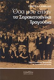 ΟΣΑ ΜΟΥ ΕΙΠΑΝ ΤΑ ΣΑΡΑΚΑΤΣΑΝΙΚΑ ΤΡΑΓΟΥΔΙΑ (+CD)