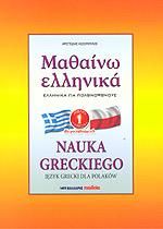 ΜΑΘΑΙΝΩ ΕΛΛΗΝΙΚΑ ΒΙΒΛΙΟ 1 ΓΙΑ ΠΟΛΩΝΟΦΩΝΟΥΣ