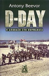 D-DAY Η ΑΠΟΒΑΣΗ ΣΤΗ ΝΟΡΜΑΝΔΙΑ