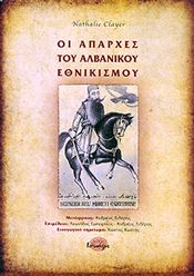 ΟΙ ΑΠΑΡΧΕΣ ΤΟΥ ΑΛΒΑΝΙΚΟΥ ΕΘΝΙΚΙΣΜΟΥ