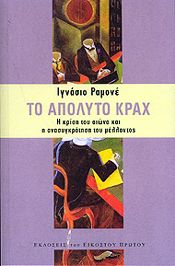 ΤΟ ΑΠΟΛΥΤΟ ΚΡΑΧ