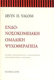 ΕΝΔΟΝΟΣΟΚΟΜΕΙΑΚΗ ΟΜΑΔΙΚΗ ΨΥΧΟΘΕΡΑΠΕΙΑ