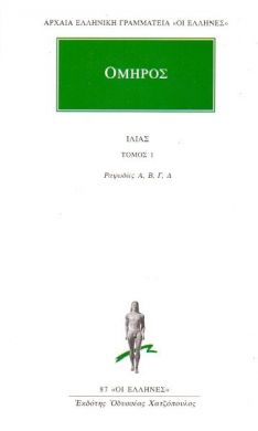 ΙΛΙΑΣ ΤΟΜΟΣ 1 ΡΑΨΩΔΙΕΣ Α, Β, Γ, Δ