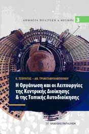 Η ΟΡΓΑΝΩΣΗ ΚΑΙ ΟΙ ΛΕΙΤΟΥΡΓΙΕΣ ΤΗΣ ΚΕΝΤΡΙΚΗΣ ΔΙΟΙΚΗΣΗΣ & ΤΗΣ ΤΟΠΙΚΗΣ ΑΥΤΟΔΙΟΙΚΗΣΗΣ