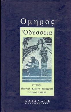 ΟΔΥΣΣΕΙΑ Β ΤΟΜΟΣ (ΔΕΜΕΝΟ)