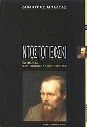 ΝΤΟΣΤΟΓΙΕΦΣΚΙ ΖΗΤΗΜΑΤΑ ΦΙΛΟΣΟΦΙΚΗΣ ΑΝΘΡΩΠΟΛΟΓΙΑΣ