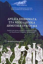 ΑΡΧΑΙΑ ΕΠΙΒΙΩΜΑΤΑ ΣΤΑ ΝΕΟΕΛΛΗΝΙΚΑ ΔΗΜΟΤΙΚΑ ΤΡΑΓΟΥΔΙΑ