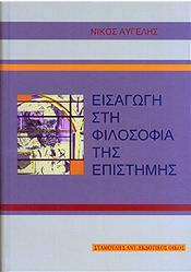 ΕΙΣΑΓΩΓΗ ΣΤΗ ΦΙΛΟΣΟΦΙΑ ΤΗΣ ΕΠΙΣΤΗΜΗΣ