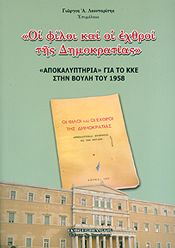 ΟΙ ΦΙΛΟΙ ΚΑΙ ΟΙ ΕΧΘΡΟΙ ΤΗΣ ΔΗΜΟΚΡΑΤΙΑΣ