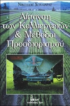 ΛΙΠΑΝΣΗ ΤΩΝ ΚΑΛΛΙΕΡΓΕΙΩΝ ΚΑΙ ΜΕΘΟΔΟΙ ΠΡΟΣΔΙΟΡΙΣΜΟΥ