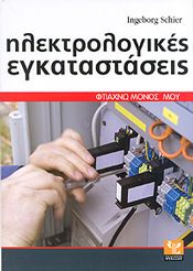 ΗΛΕΚΤΡΟΛΟΓΙΚΕΣ ΕΓΚΑΤΑΣΤΑΣΕΙΣ ΦΤΙΑΧΝΩ ΜΟΝΟΣ ΜΟΥ