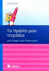 ΤΟ ΠΡΩΤΟ ΜΟΥ ΤΕΤΡΑΔΙΟ ΓΙΑ ΓΡΑΦΗ ΚΑΙ ΑΝΑΓΝΩΣΗ Α ΔΗΜ