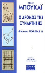 Ο ΔΡΟΜΟΣ ΤΗΣ ΣΥΝΑΝΤΗΣΗΣ