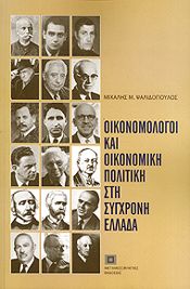 ΟΙΚΟΝΟΜΟΛΟΓΟΙ ΚΑΙ ΟΙΚΟΝΟΜΙΚΗ ΠΟΛΙΤΙΚΗ ΣΤΗ ΣΥΓΧΡΟΝΗ ΕΛΛΑΔΑ