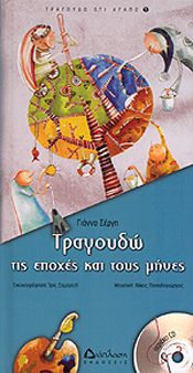 ΤΡΑΓΟΥΔΩ ΤΙΣ ΕΠΟΧΕΣ ΚΑΙ ΤΟΥΣ ΜΗΝΕΣ (+CD)