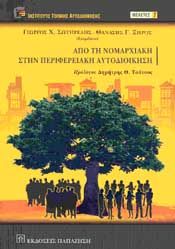 ΑΠΟ ΤΗ ΝΟΜΑΡΧΙΑΚΗ ΣΤΗΝ ΠΕΡΙΦΕΡΕΙΑΚΗ ΑΥΤΟΔΙΟΙΚΗΣΗ