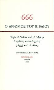 666 0 ΑΡΙΘΜΟΣ ΤΟΥ ΒΙΒΛΙΟΥ