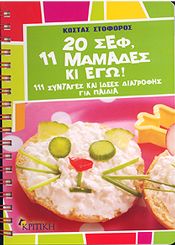 20 ΣΕΦ 11  ΜΑΜΑΔΕΣ ΚΑΙ ΕΓΩ