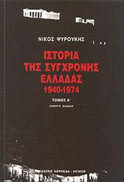 ΙΣΤΟΡΙΑ ΤΗΣ ΣΥΓΧΡΟΝΗΣ ΕΛΛΑΔΑΣ 1940-1974 ΤΟΜΟΣ Α'