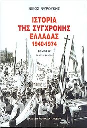 ΙΣΤΟΡΙΑ ΤΗΣ ΣΥΓΧΡΟΝΗΣ ΕΛΛΑΔΑΣ 1940-1974 ΤΟΜΟΣ Β'