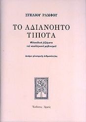 ΤΟ ΑΔΙΑΝΟΗΤΟ ΤΙΠΟΤΑ (ΔΕΜΕΝΟ)