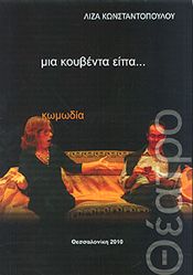 ΜΙΑ ΚΟΥΒΕΝΤΑ ΕΙΠΑ