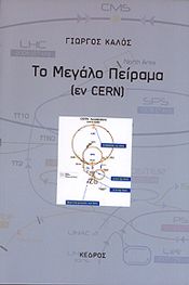 ΤΟ ΜΕΓΑΛΟ ΠΕΙΡΑΜΑ (ΕΝ CERN)