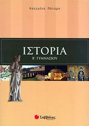 ΙΣΤΟΡΙΑ Β ΓΥΜΝ.