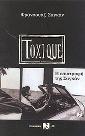 TOXIQUE Η ΕΠΙΣΤΡΟΦΗ ΤΗΣ ΣΑΓΚΑΝ