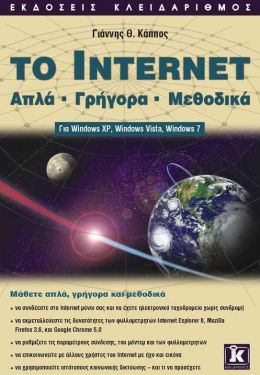 ΤΟ INTERNET ΑΠΛΑ ΓΡΗΓΟΡΑ ΜΕΘΟΔΙΚΑ