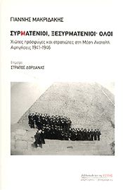 ΣΥΡΜΑΤΕΝΙΟΙ ΞΕΣΥΡΜΑΤΕΝΙΟΙ ΟΛΟΙ