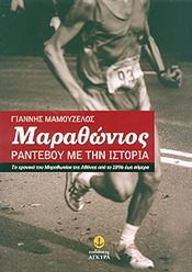 ΜΑΡΑΘΩΝΙΟΣ ΡΑΝΤΕΒΟΥ ΜΕ ΤΗΝ ΙΣΤΟΡΙΑ