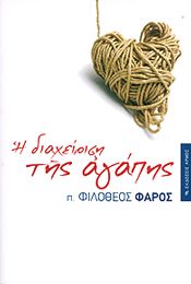 Η ΔΙΑΧΕΙΡΙΣΗ ΤΗΣ ΑΓΑΠΗΣ