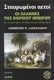 ΣΤΑΥΡΩΜΕΝΟΙ ΑΕΤΟΙ ΟΙ ΕΛΛΗΝΕΣ ΤΗΣ ΒΟΡΕΙΟΥ ΗΠΕΙΡΟΥ