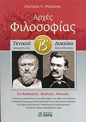 ΑΡΧΕΣ ΦΙΛΟΣΟΦΙΑΣ Β ΓΕΝΙΚΟΥ ΛΥΚΕΙΟΥ Θ/Κ