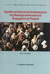 ΕΡΓΑΣΙΑ ΚΑΙ ΚΟΙΝΩΝΙΚΗ ΑΝΑΠΑΡΑΓΩΓΗ ΣΤΗ ΝΑΥΠΗΓΟΕΠΙΣΚΕΥΑΣΤΙΚΗ ΒΙΟΜΗΧΑΝΙΑ ΤΟΥ ΠΕΙΡΑΙΑ