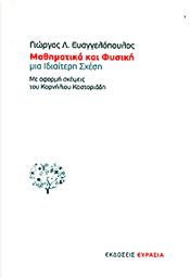 ΜΑΘΗΜΑΤΙΚΑ ΚΑΙ ΦΥΣΙΚΗ ΜΙΑ ΙΔΙΑΙΤΕΡΗ ΣΧΕΣΗ