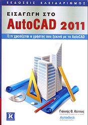 ΕΙΣΑΓΩΓΗ ΣΤΟ AUTOCAD 2011