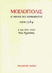 ΜΟΣΧΟΠΟΛΙΣ ΑΙ ΑΘΗΝΑΙ ΤΗΣ ΤΟΥΡΚΟΚΡΑΤΙΑΣ 1500-1769