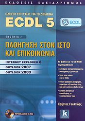 ΟΔΗΓΟΣ ΕΠΙΤΥΧΙΑΣ ΓΙΑ ΤΟ ΔΙΠΛΩΜΑ ECDL 5 ΕΝΟΤΗΤΑ 7 ΠΛΟΗΓΗΣΗ ΣΤΟΝ ΙΣΤΟ ΚΑΙ ΕΠΙΚΟΙΝΩΝΙΑ