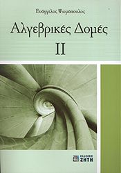 ΑΛΓΕΒΡΙΚΕΣ ΔΟΜΕΣ 2 (2Η ΕΚΔΟΣΗ)